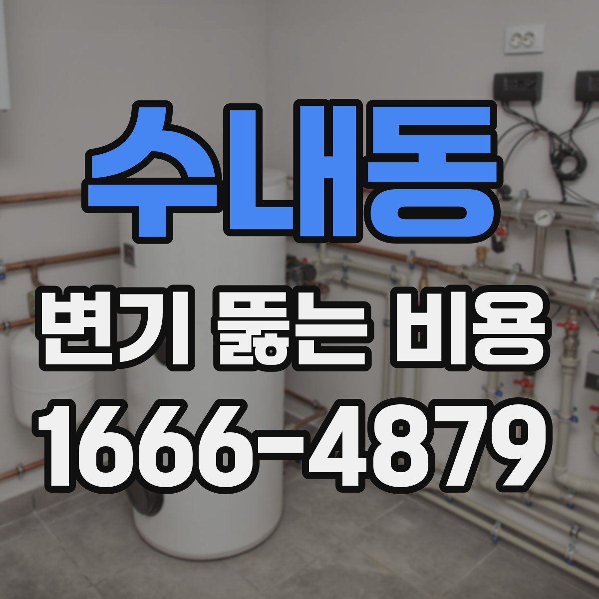 수내동 변기 뚫는 비용