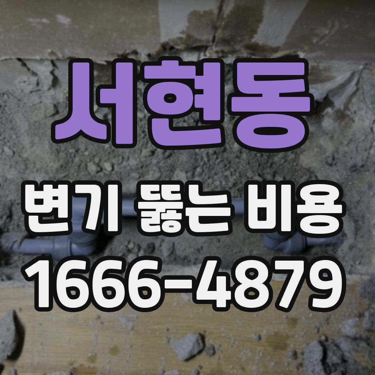 서현동 변기 뚫는 비용