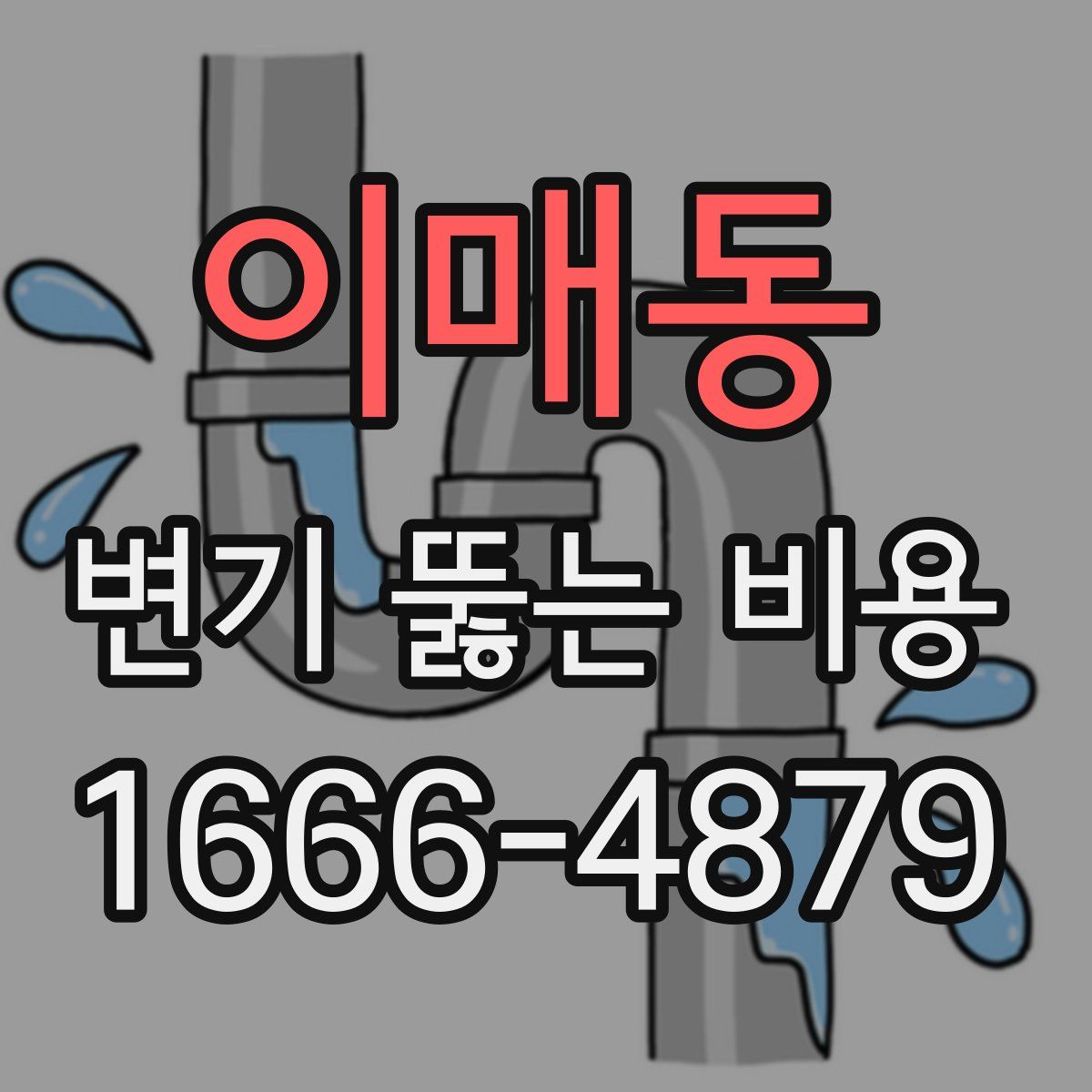 이매동 변기 뚫는 비용