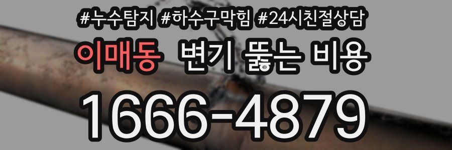 이매동 변기 뚫는 비용