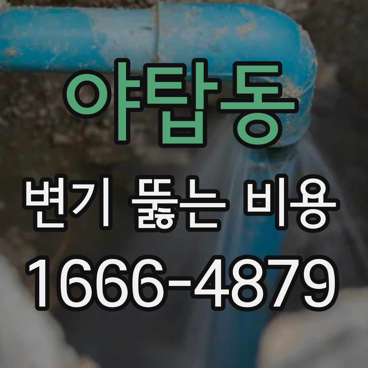 야탑동 변기 뚫는 비용