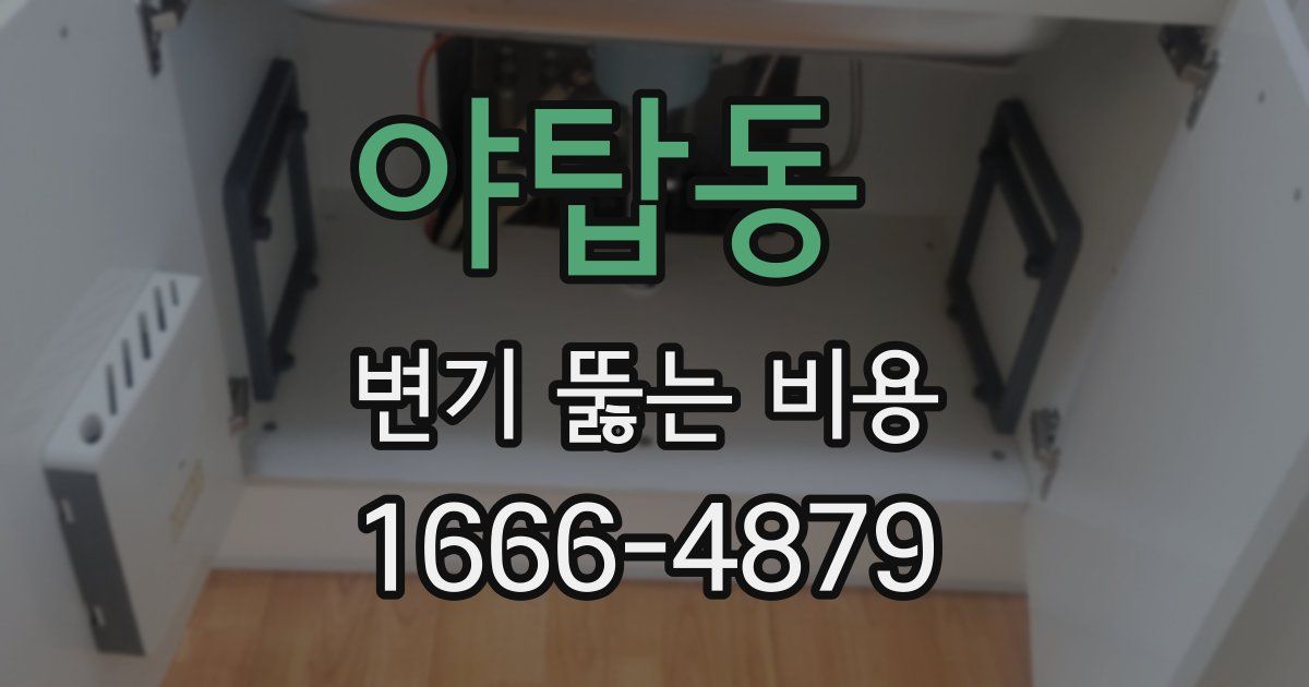 야탑동 변기 뚫는 비용