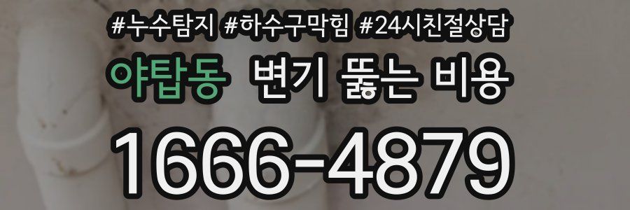 야탑동 변기 뚫는 비용