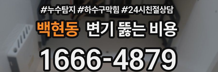 백현동 변기 뚫는 비용