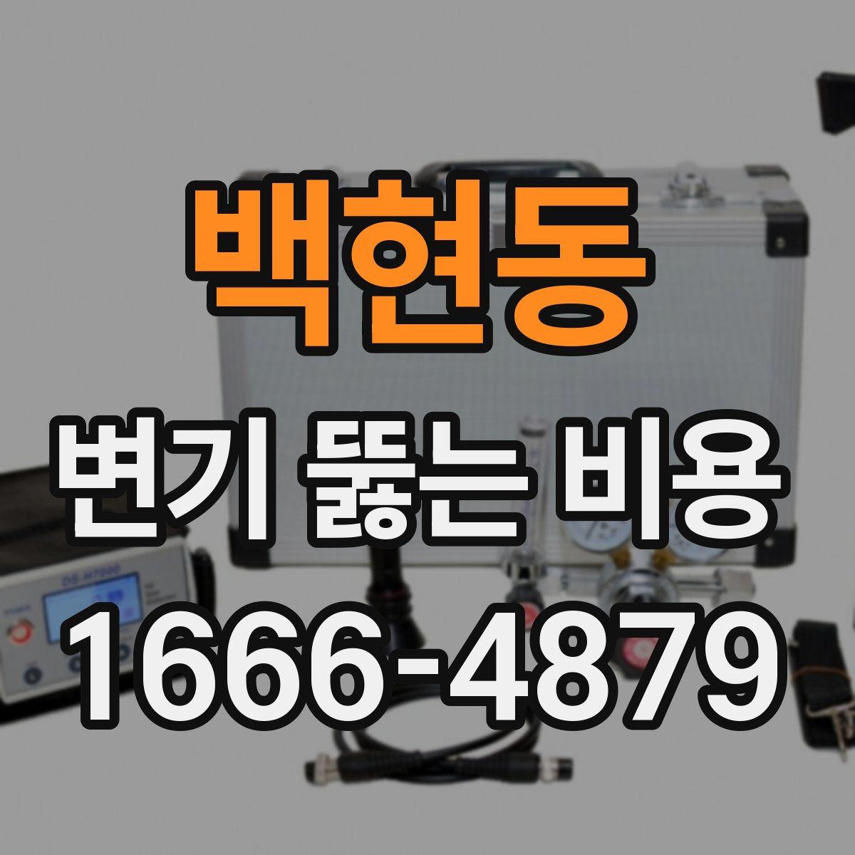 백현동 변기 뚫는 비용