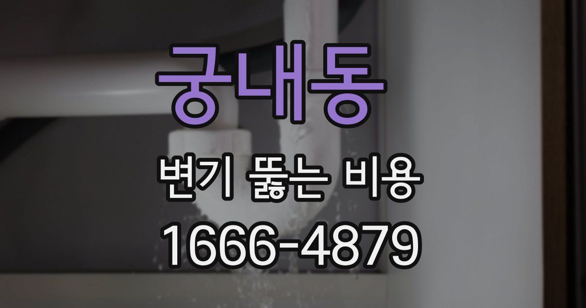 궁내동 변기 뚫는 비용