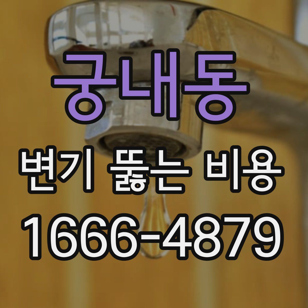 궁내동 변기 뚫는 비용