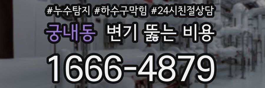궁내동 변기 뚫는 비용