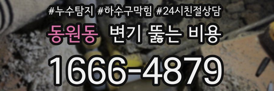 동원동 변기 뚫는 비용