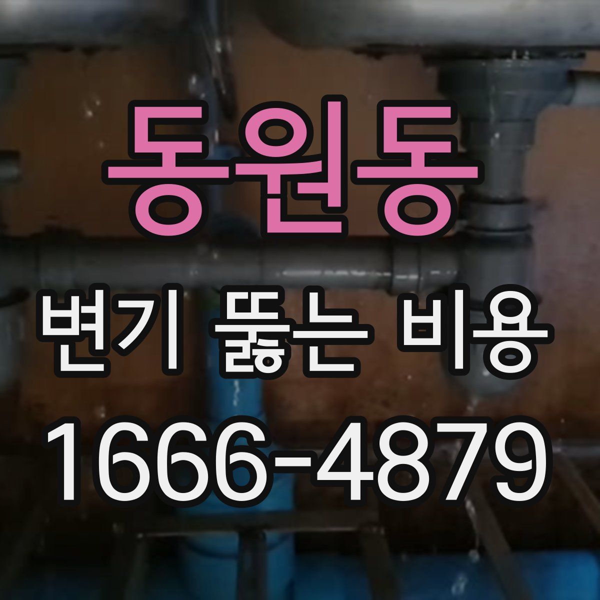 동원동 변기 뚫는 비용