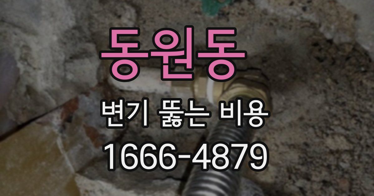 동원동 변기 뚫는 비용