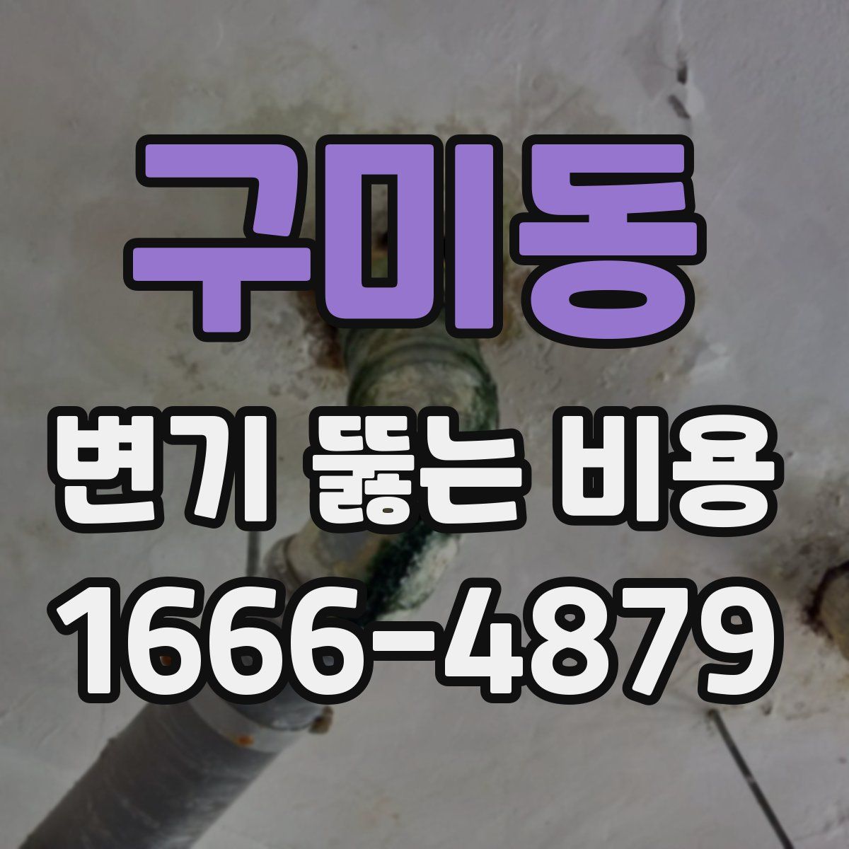 구미동 변기 뚫는 비용
