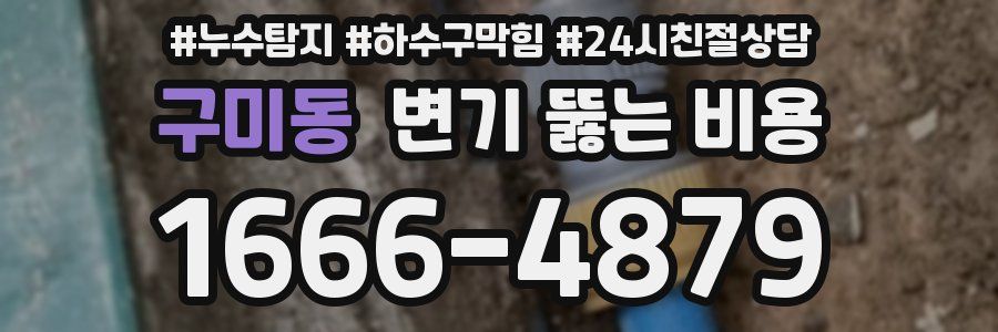 구미동 변기 뚫는 비용