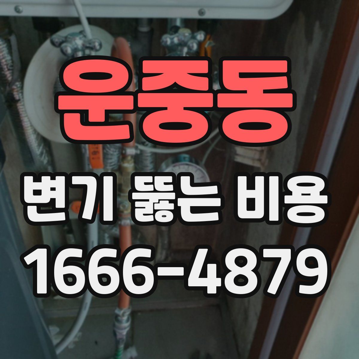 운중동 변기 뚫는 비용