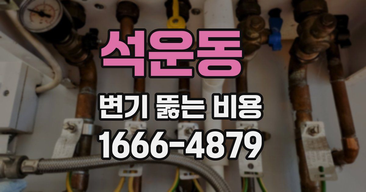 석운동 변기 뚫는 비용