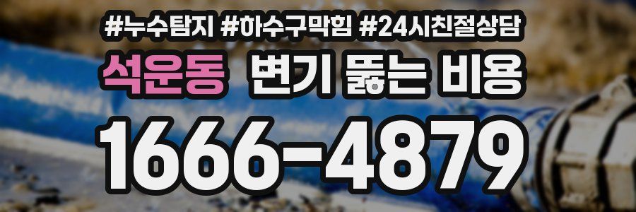 석운동 변기 뚫는 비용
