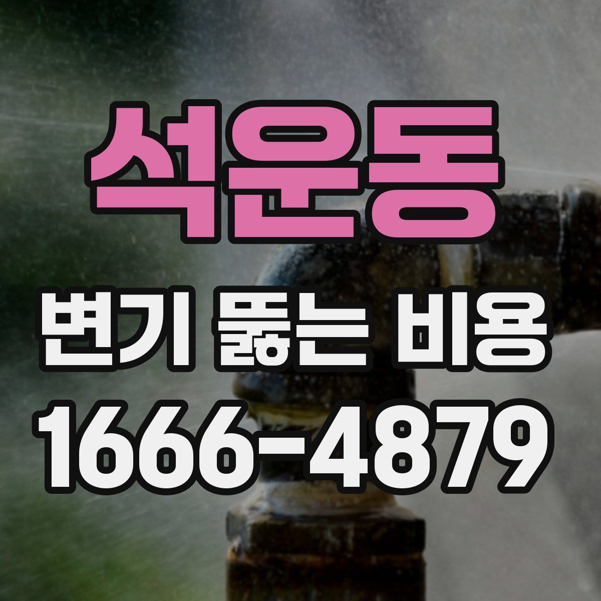 석운동 변기 뚫는 비용