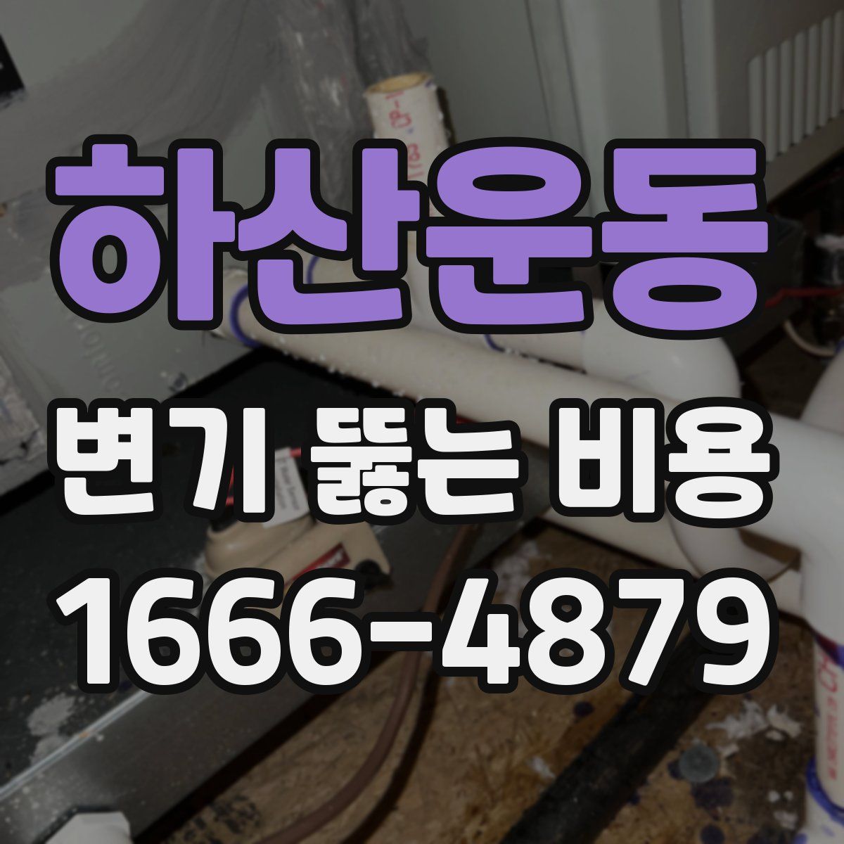 하산운동 변기 뚫는 비용
