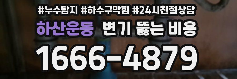 하산운동 변기 뚫는 비용
