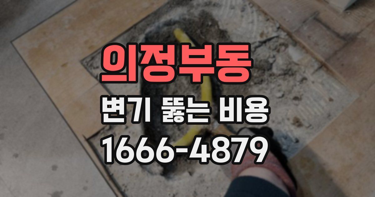 의정부동 변기 뚫는 비용