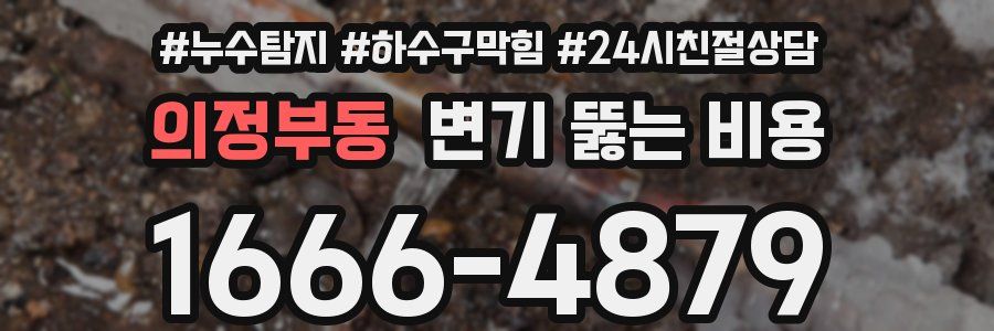 의정부동 변기 뚫는 비용