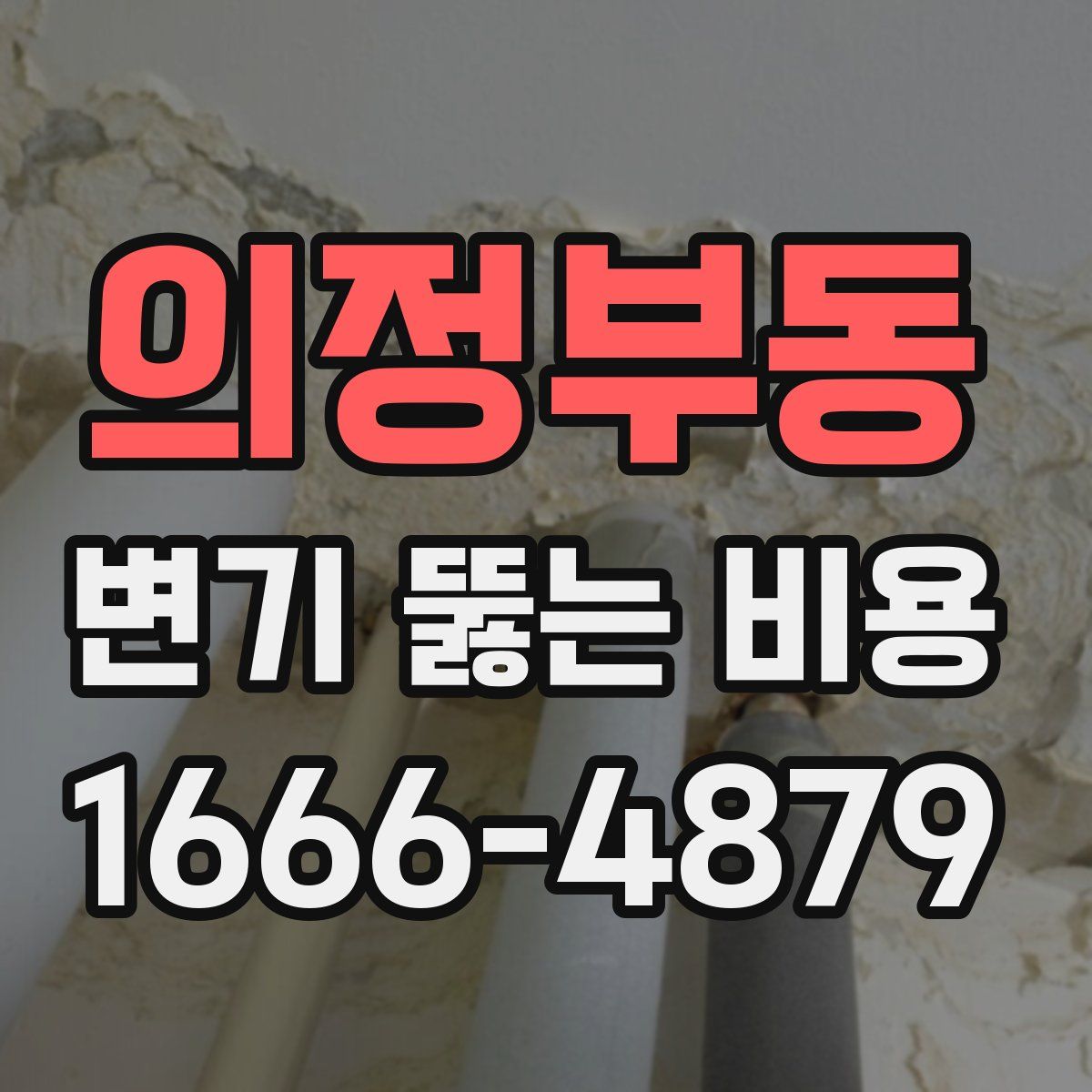 의정부동 변기 뚫는 비용