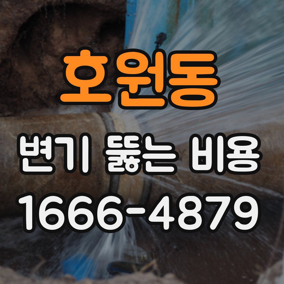 호원동 변기 뚫는 비용