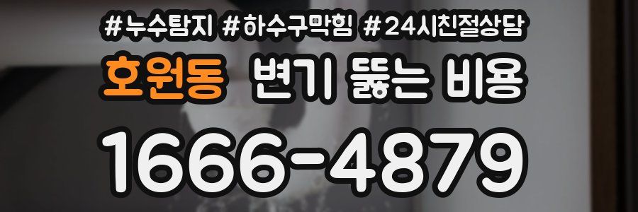 호원동 변기 뚫는 비용