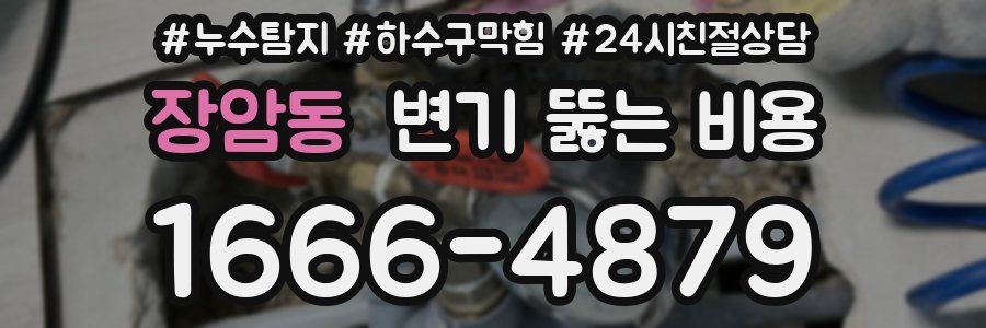 장암동 변기 뚫는 비용