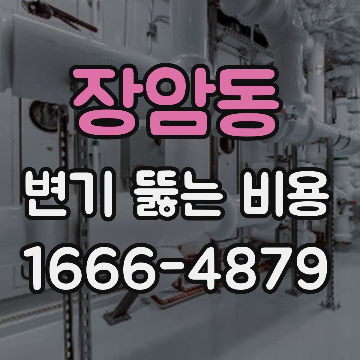 장암동 변기 뚫는 비용