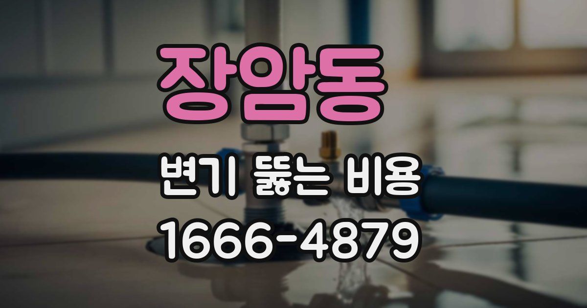 장암동 변기 뚫는 비용