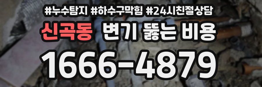 신곡동 변기 뚫는 비용