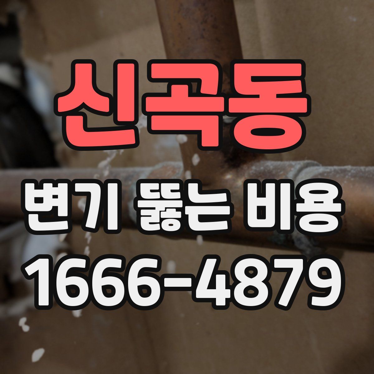 신곡동 변기 뚫는 비용