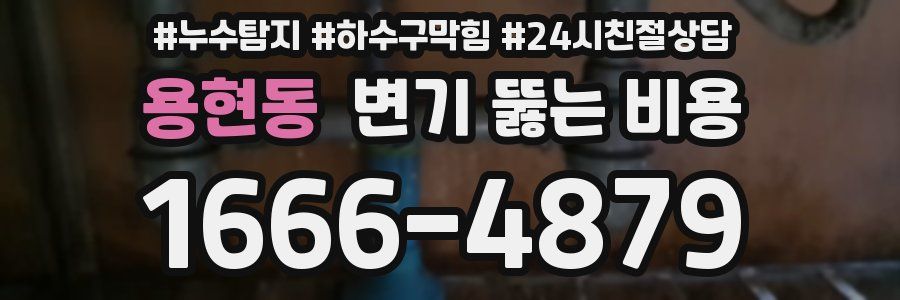 용현동 변기 뚫는 비용