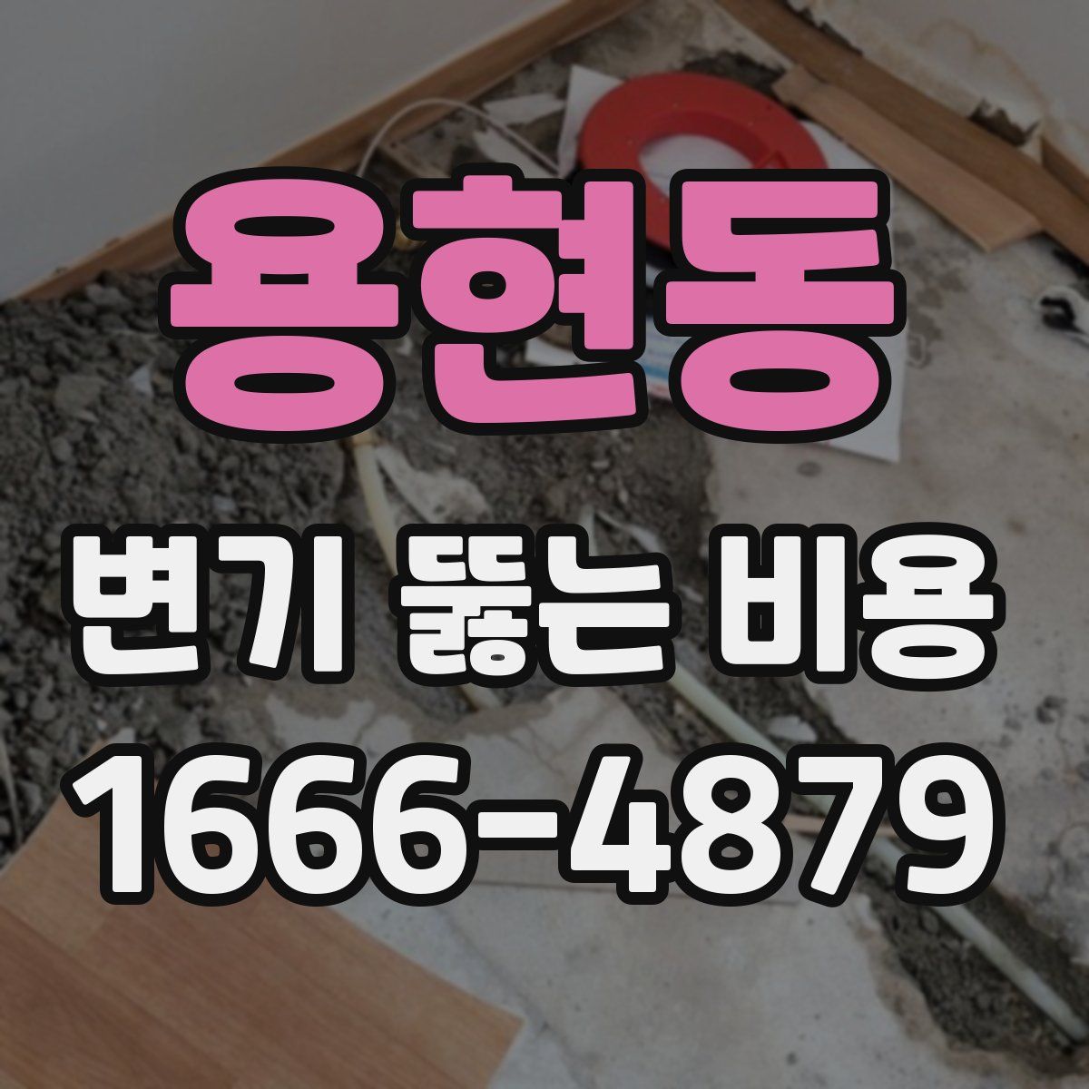 용현동 변기 뚫는 비용