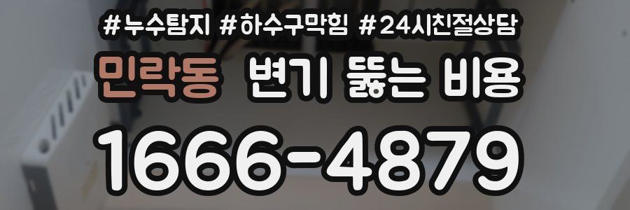 민락동 변기 뚫는 비용