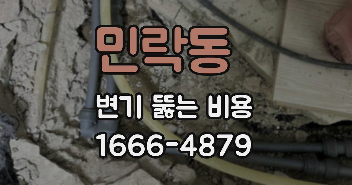 민락동 변기 뚫는 비용