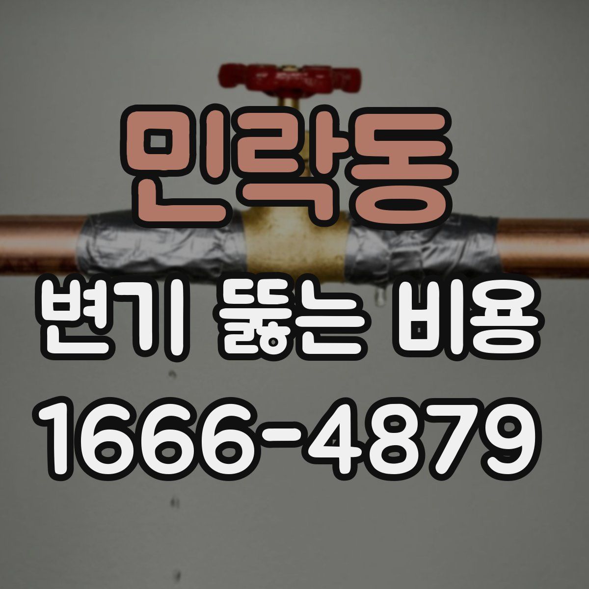 민락동 변기 뚫는 비용