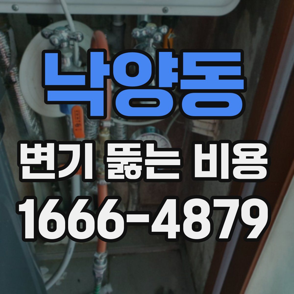 낙양동 변기 뚫는 비용