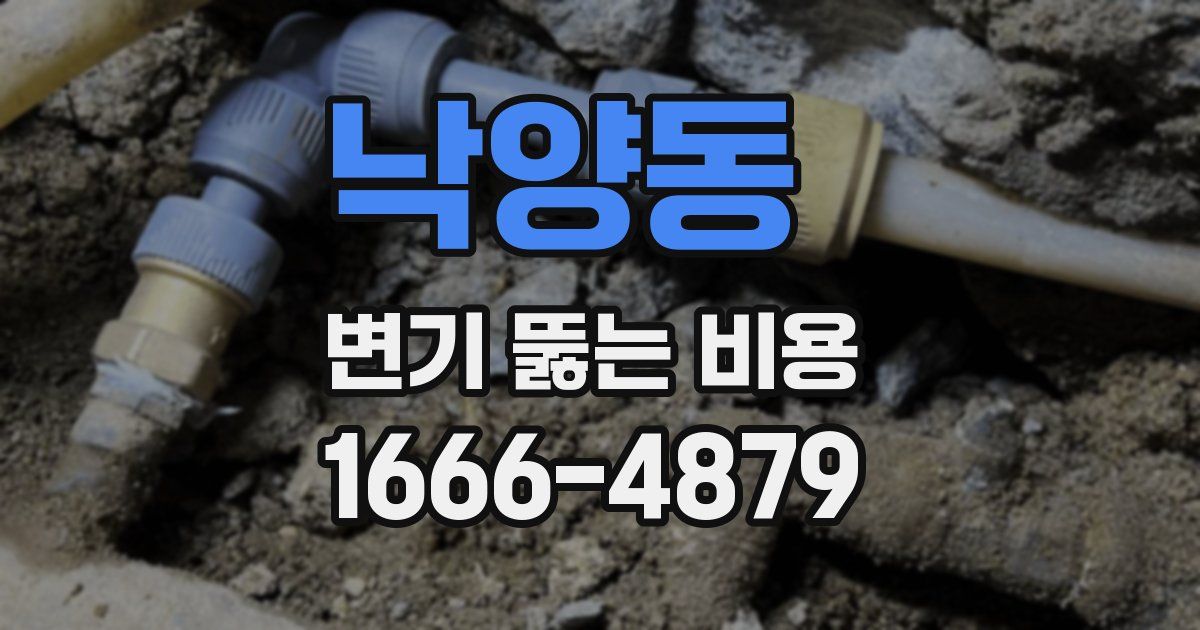 낙양동 변기 뚫는 비용