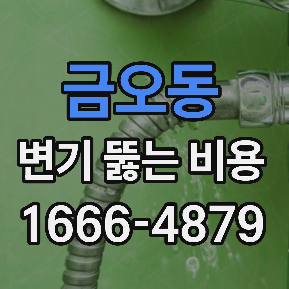 금오동 변기 뚫는 비용