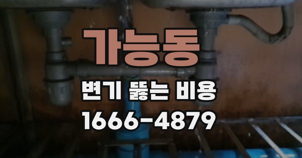 가능동 변기 뚫는 비용