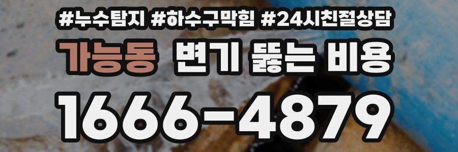 가능동 변기 뚫는 비용