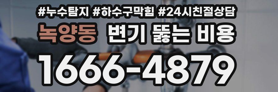 녹양동 변기 뚫는 비용