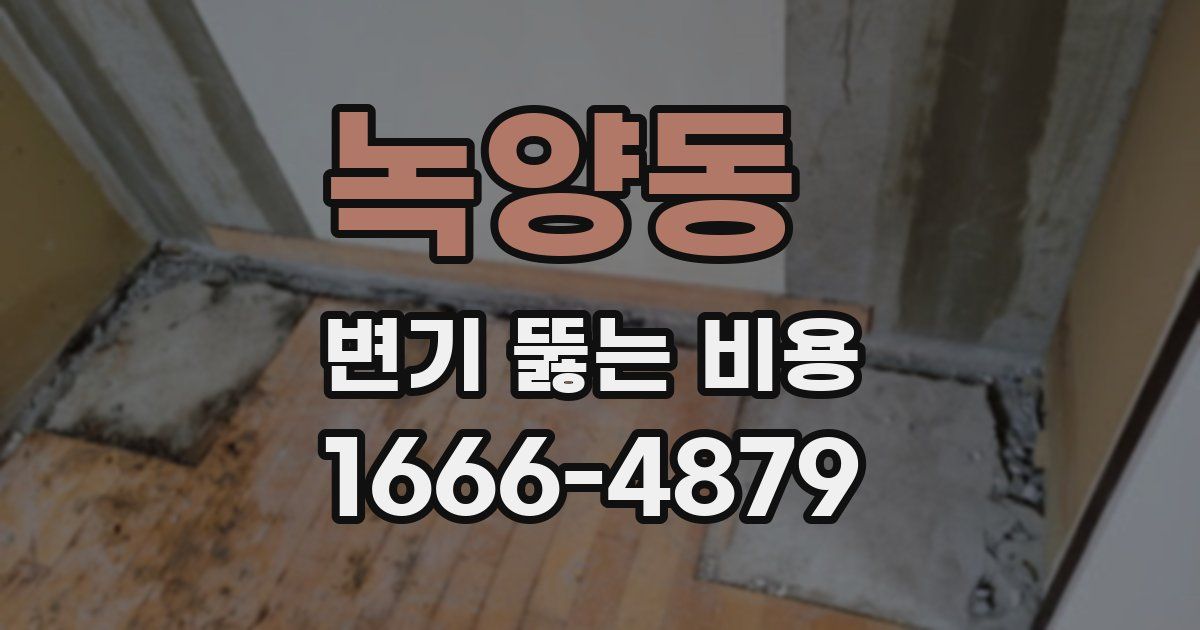 녹양동 변기 뚫는 비용