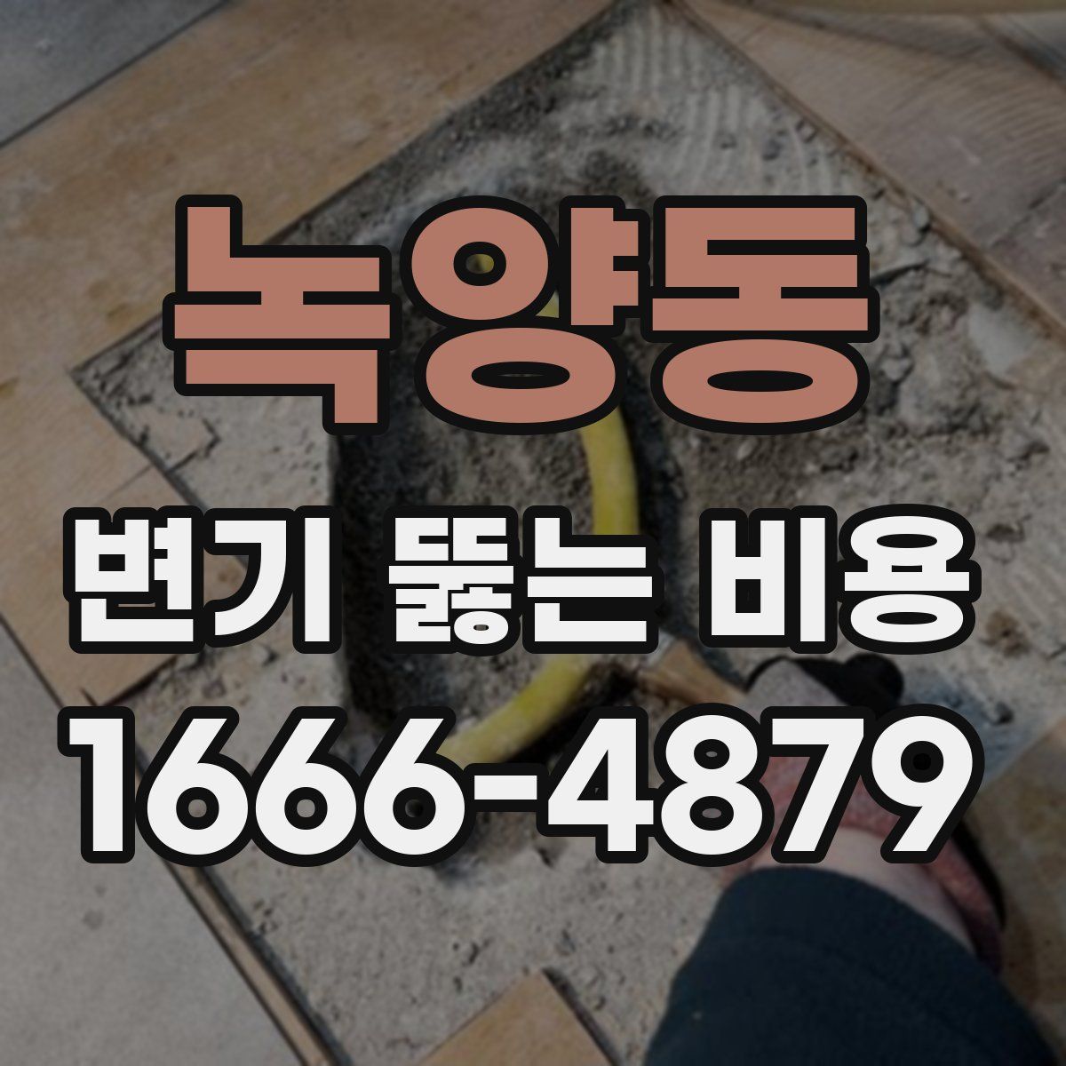 녹양동 변기 뚫는 비용