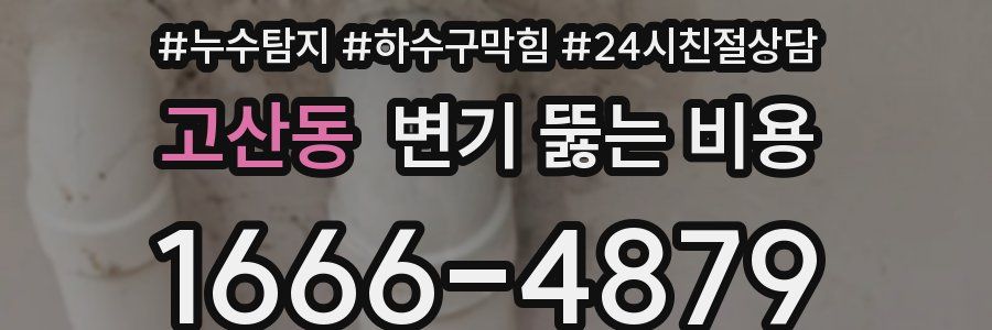 고산동 변기 뚫는 비용