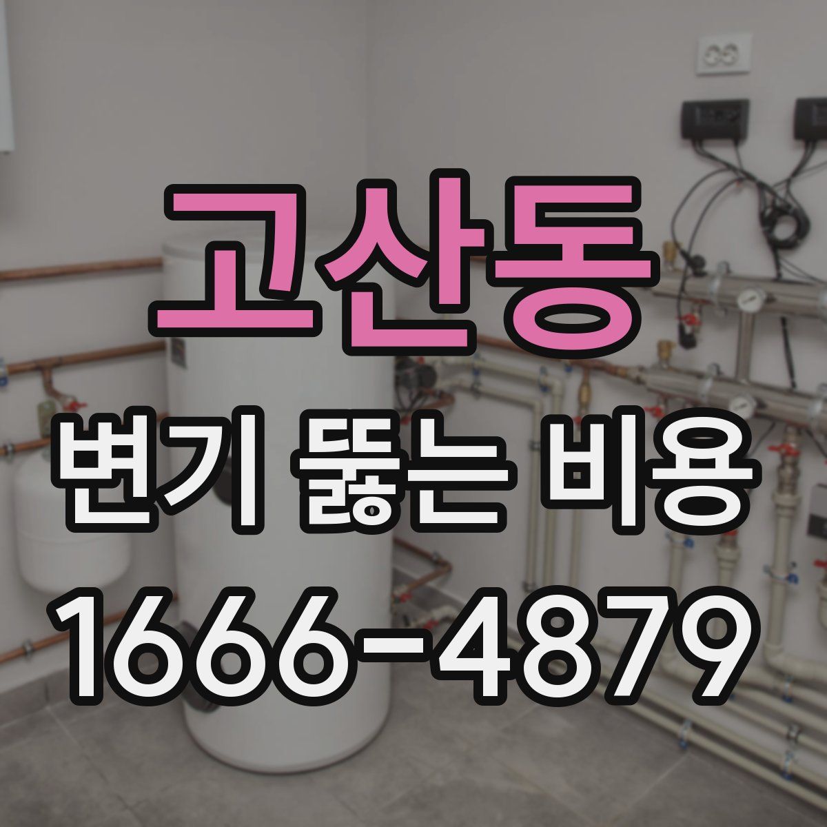 고산동 변기 뚫는 비용