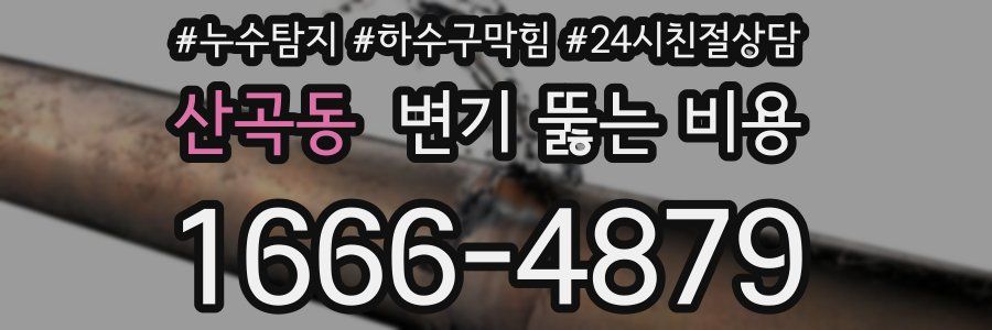 산곡동 변기 뚫는 비용