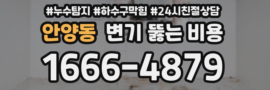 안양동 변기 뚫는 비용